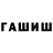 Гашиш hashish Toya315 Wallace